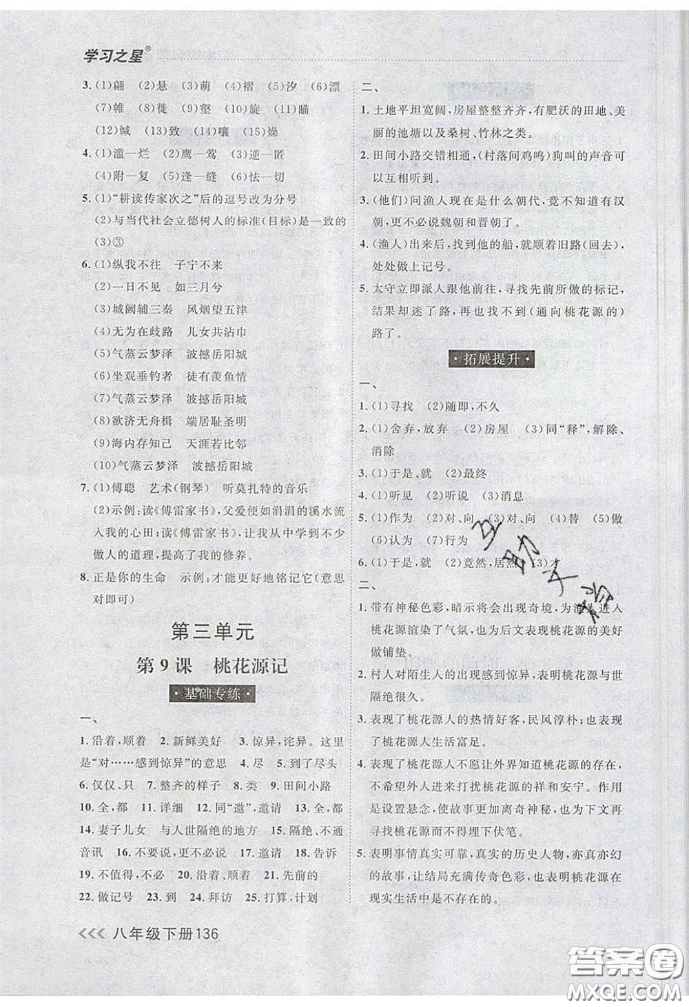 2020年學(xué)習(xí)之星課課幫大連市中學(xué)生同步作業(yè)八年級語文下冊人教版答案