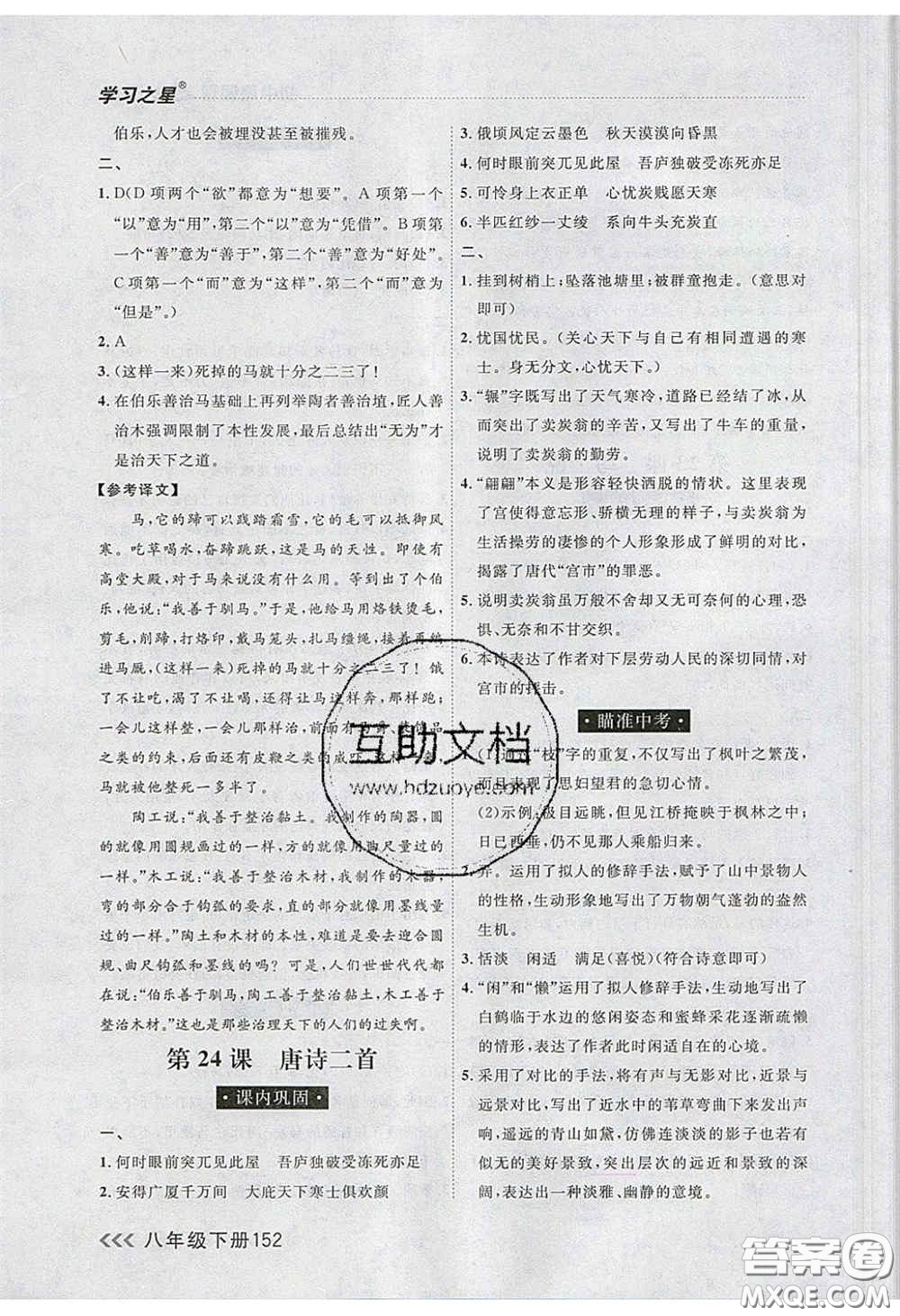 2020年學(xué)習(xí)之星課課幫大連市中學(xué)生同步作業(yè)八年級語文下冊人教版答案