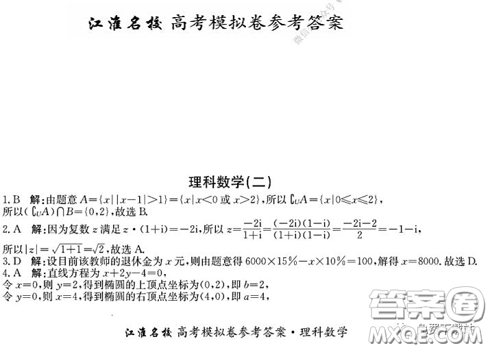 江淮名校2020年普通高等學(xué)校招生全國統(tǒng)一考試最新模擬卷二理科數(shù)學(xué)試題及答案