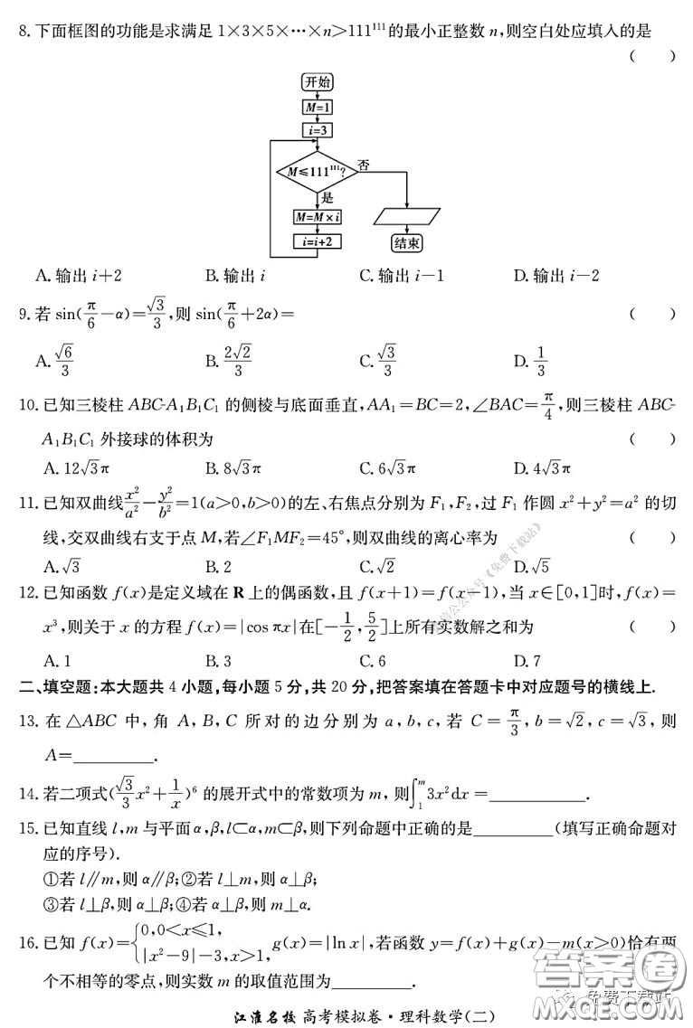 江淮名校2020年普通高等學(xué)校招生全國統(tǒng)一考試最新模擬卷二理科數(shù)學(xué)試題及答案