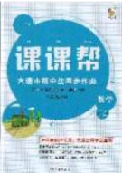 2020年學(xué)習(xí)之星課課幫大連市中學(xué)生同步作業(yè)八年級(jí)數(shù)學(xué)下冊(cè)人教版答案