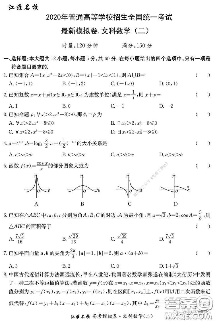 江淮名校2020年普通高等學(xué)校招生全國(guó)統(tǒng)一考試最新模擬卷二文科數(shù)學(xué)試題及答案