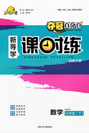 贏在起跑線2020奪冠百分百新導(dǎo)學(xué)課時練七年級數(shù)學(xué)下冊滬科版答案