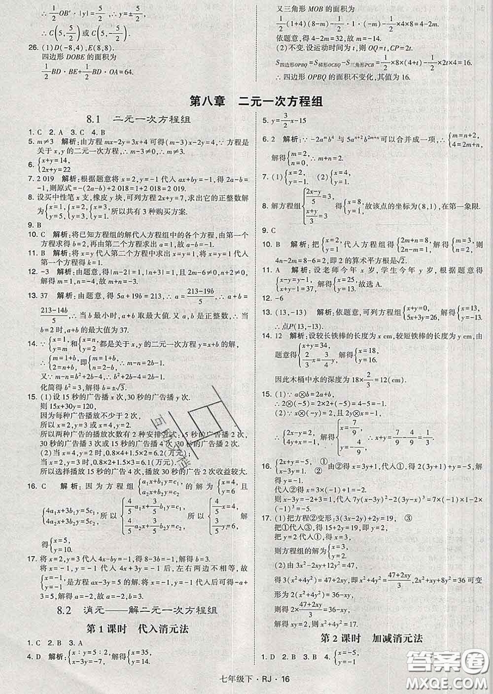 2020新版經(jīng)綸學(xué)典學(xué)霸題中題七年級數(shù)學(xué)下冊人教版答案