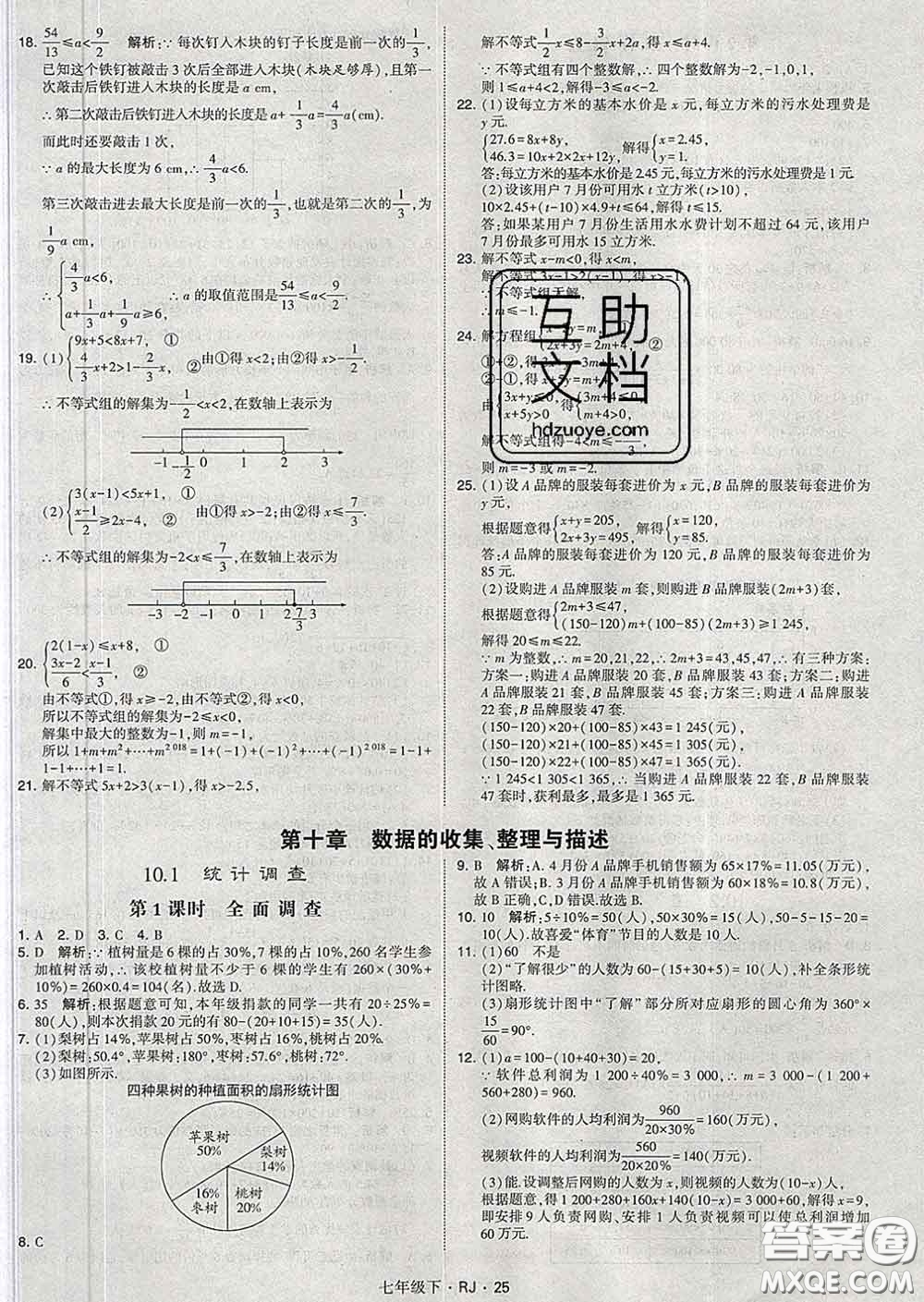 2020新版經(jīng)綸學(xué)典學(xué)霸題中題七年級數(shù)學(xué)下冊人教版答案