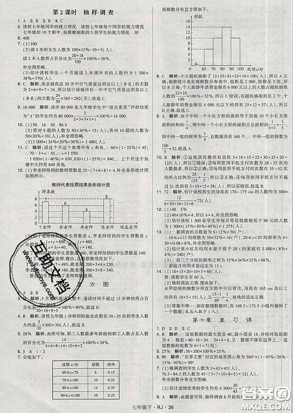 2020新版經(jīng)綸學(xué)典學(xué)霸題中題七年級數(shù)學(xué)下冊人教版答案