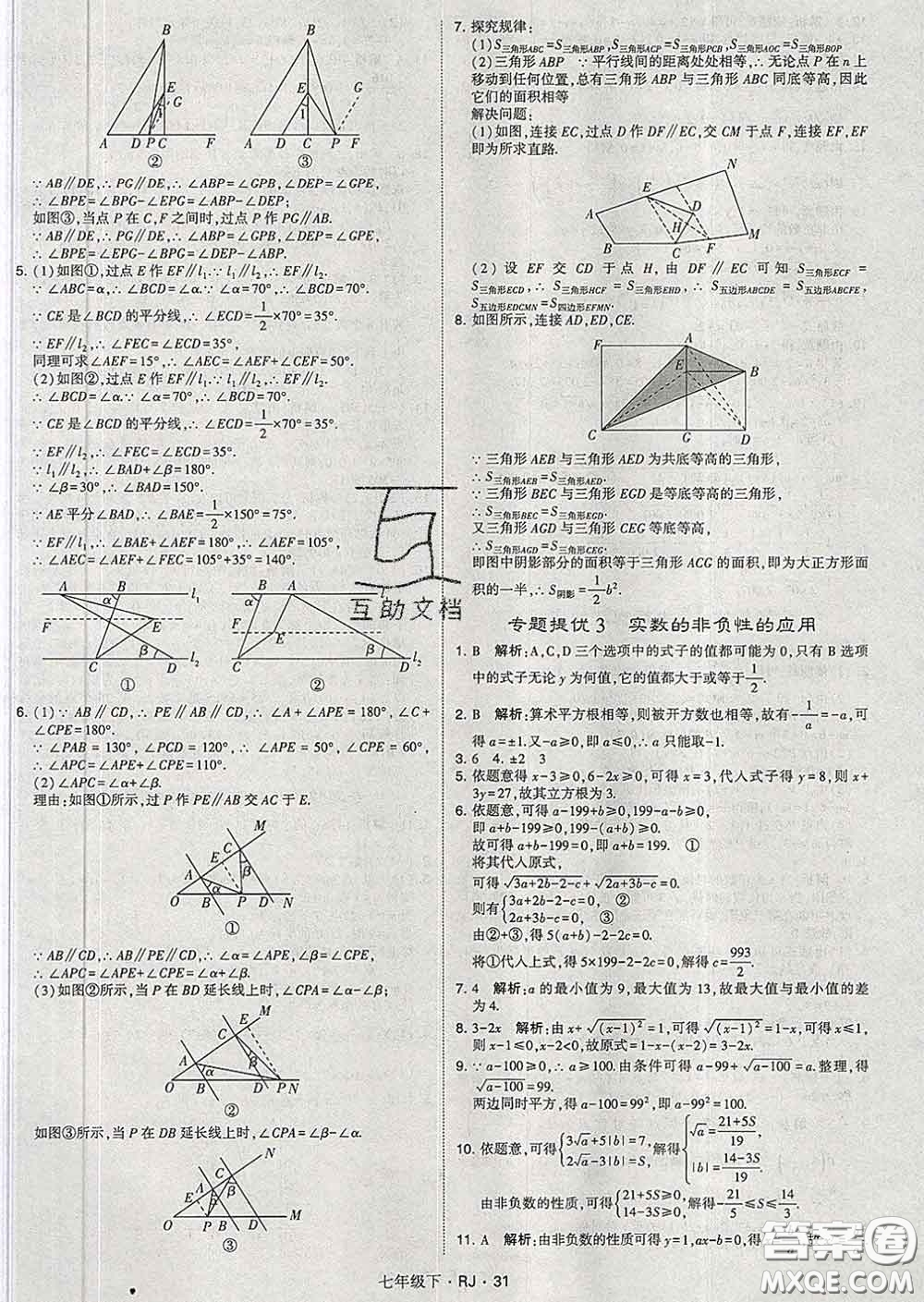 2020新版經(jīng)綸學(xué)典學(xué)霸題中題七年級數(shù)學(xué)下冊人教版答案