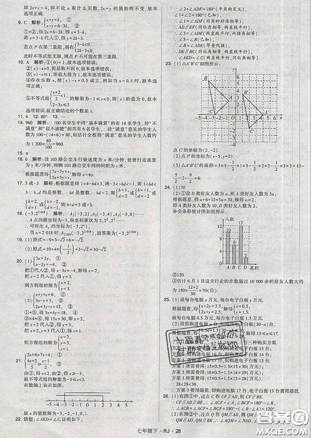 2020新版經(jīng)綸學(xué)典學(xué)霸題中題七年級數(shù)學(xué)下冊人教版答案