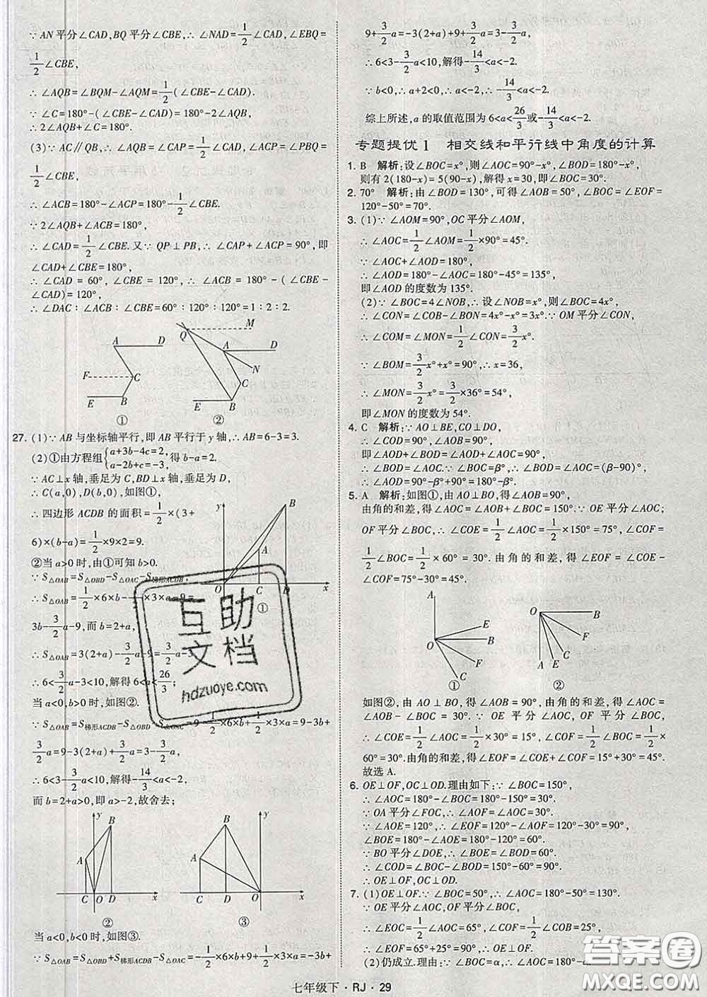 2020新版經(jīng)綸學(xué)典學(xué)霸題中題七年級數(shù)學(xué)下冊人教版答案