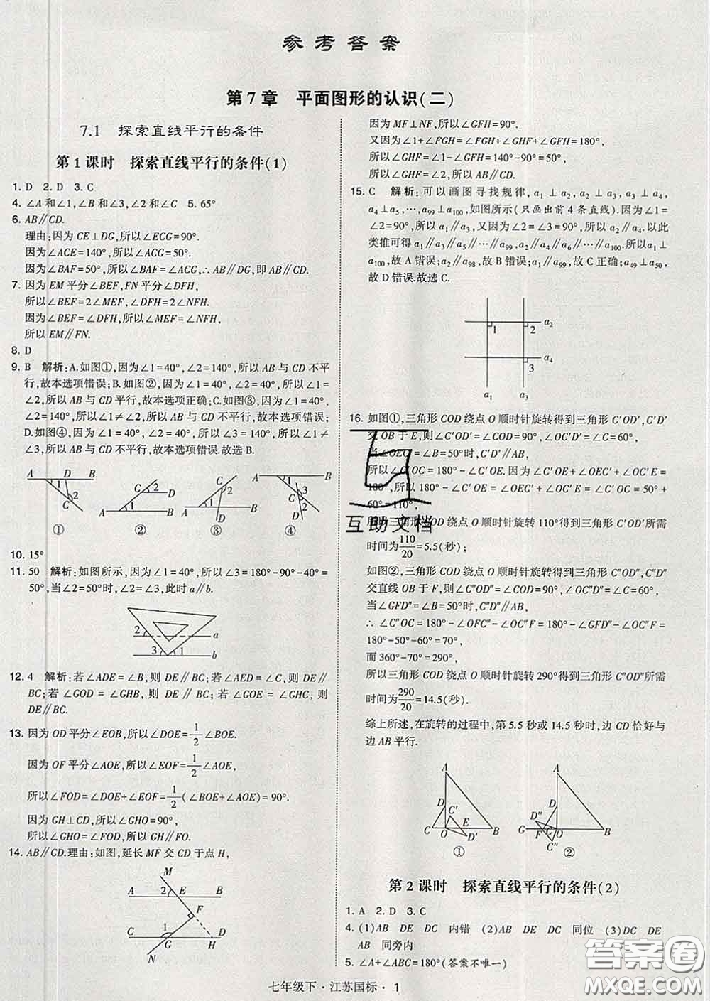 2020新版經綸學典學霸題中題七年級數學下冊江蘇版答案