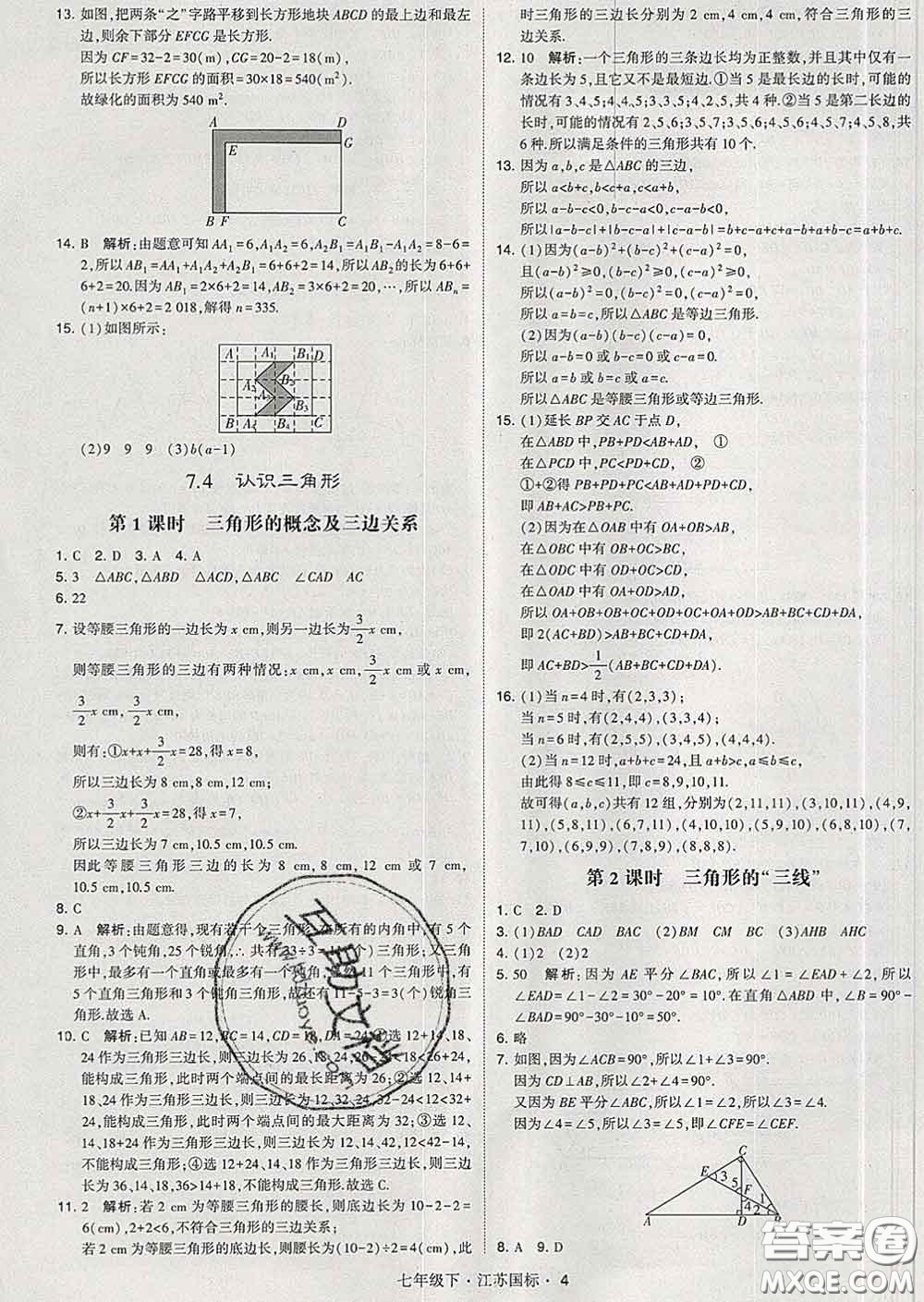 2020新版經綸學典學霸題中題七年級數學下冊江蘇版答案