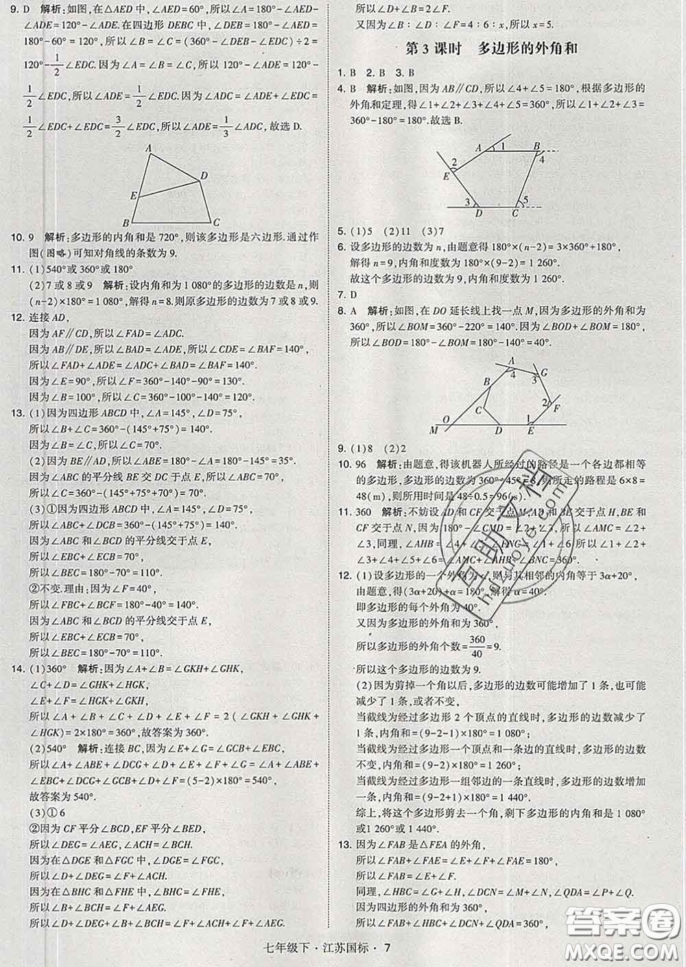 2020新版經綸學典學霸題中題七年級數學下冊江蘇版答案