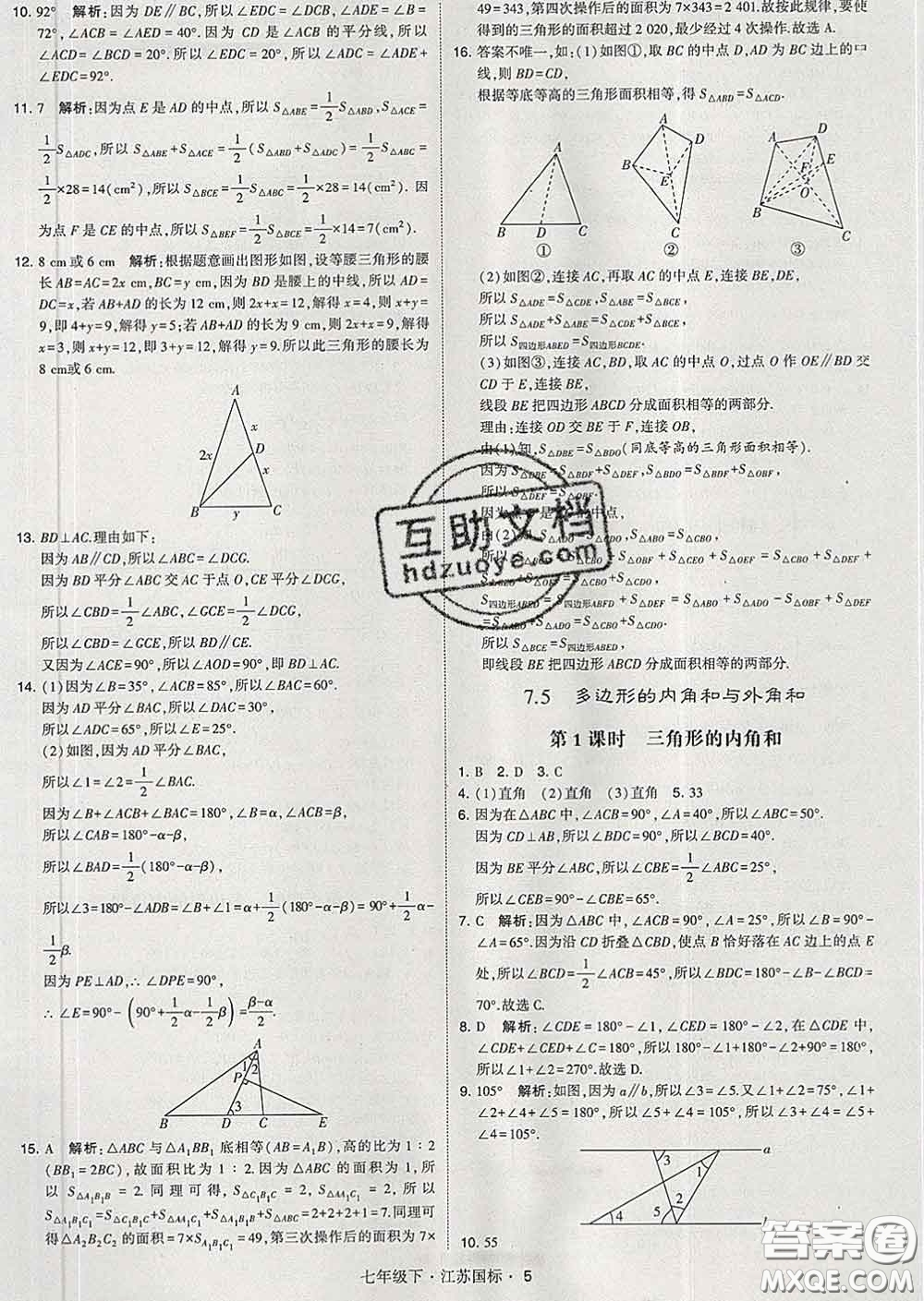 2020新版經綸學典學霸題中題七年級數學下冊江蘇版答案