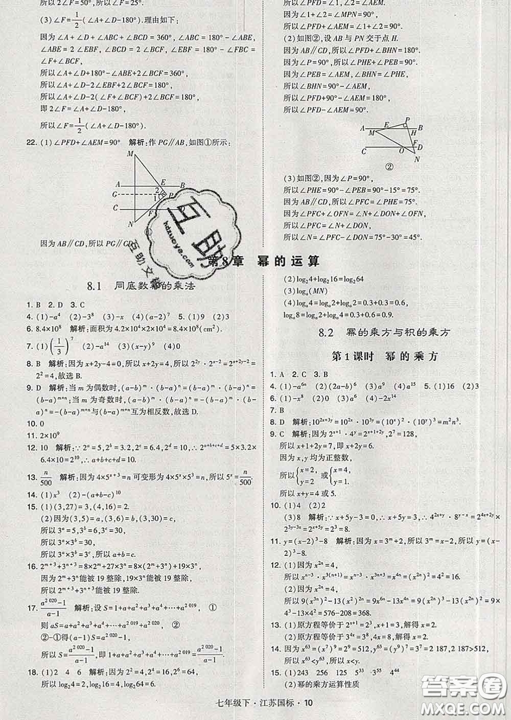 2020新版經綸學典學霸題中題七年級數學下冊江蘇版答案