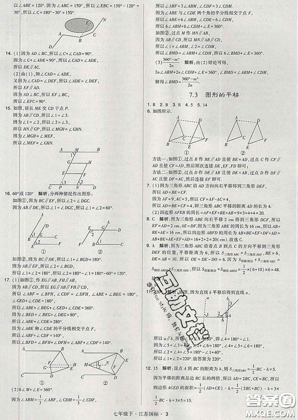 2020新版經綸學典學霸題中題七年級數學下冊江蘇版答案