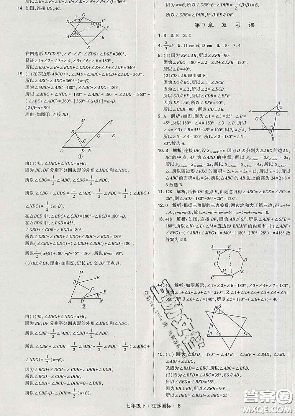 2020新版經綸學典學霸題中題七年級數學下冊江蘇版答案