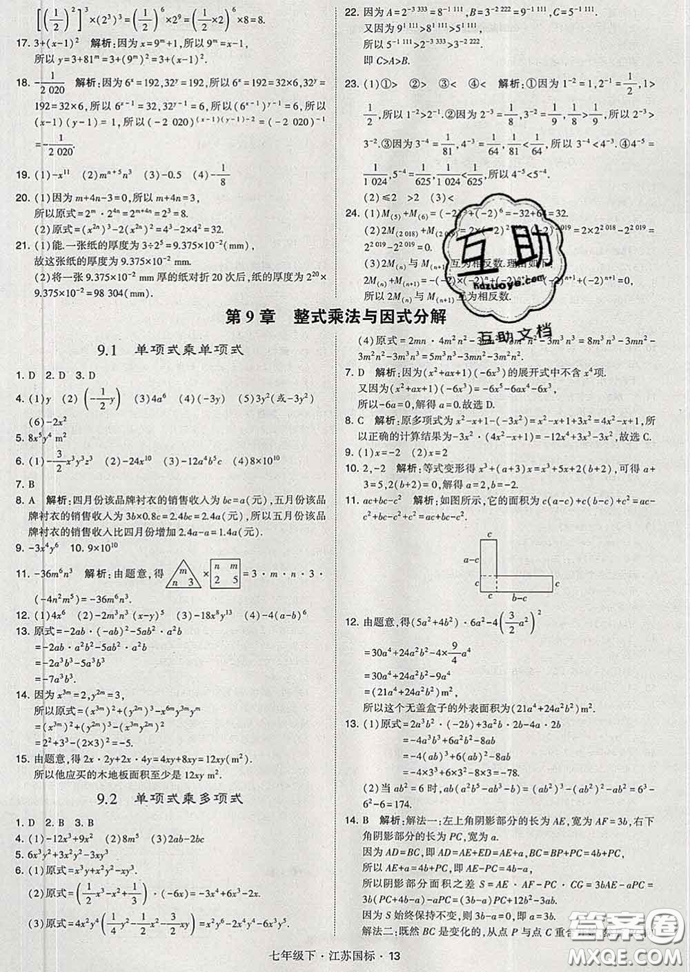 2020新版經綸學典學霸題中題七年級數學下冊江蘇版答案