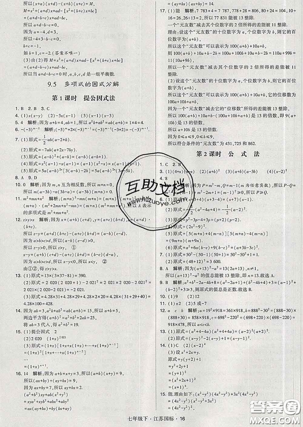 2020新版經綸學典學霸題中題七年級數學下冊江蘇版答案