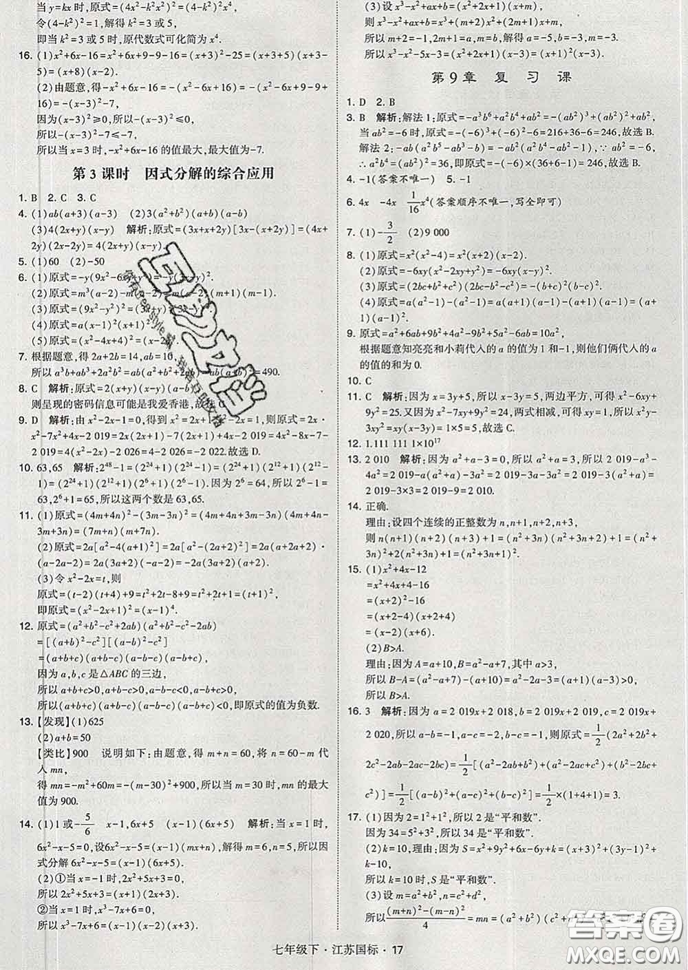 2020新版經綸學典學霸題中題七年級數學下冊江蘇版答案