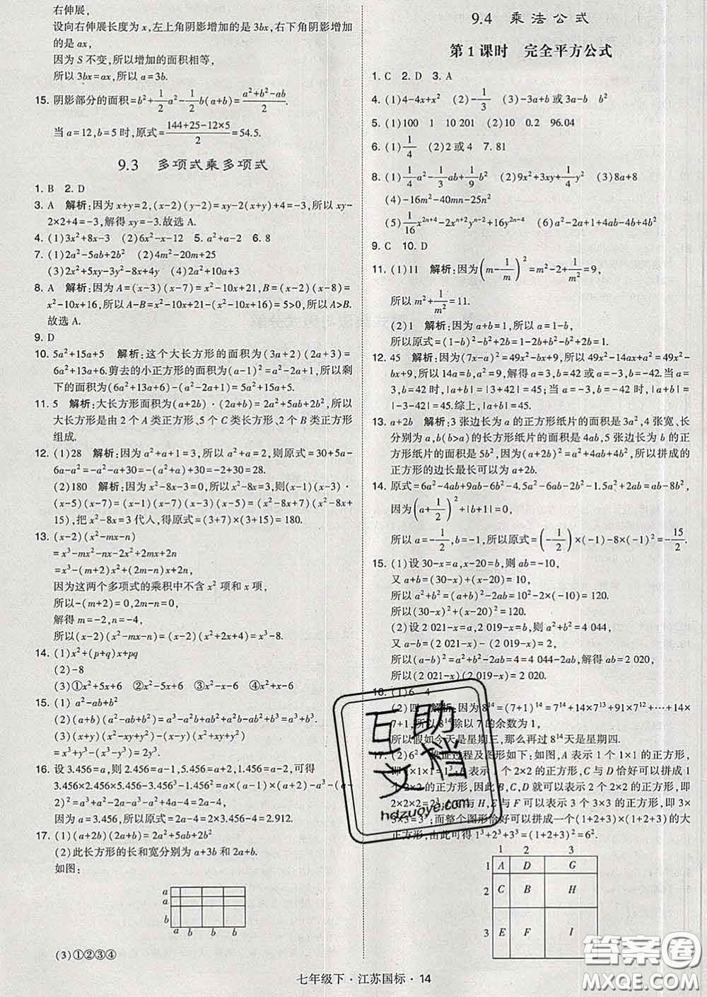 2020新版經綸學典學霸題中題七年級數學下冊江蘇版答案