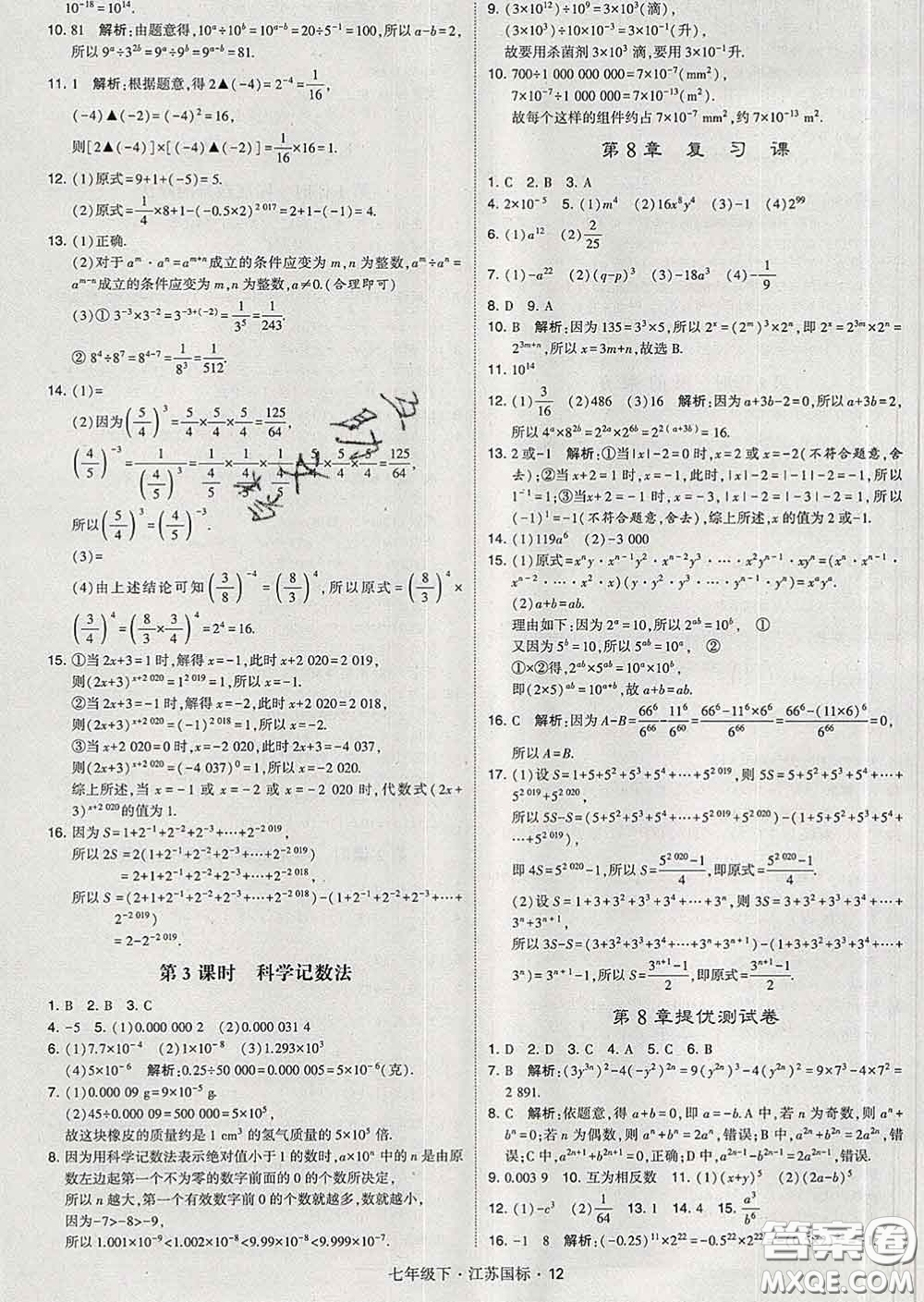 2020新版經綸學典學霸題中題七年級數學下冊江蘇版答案