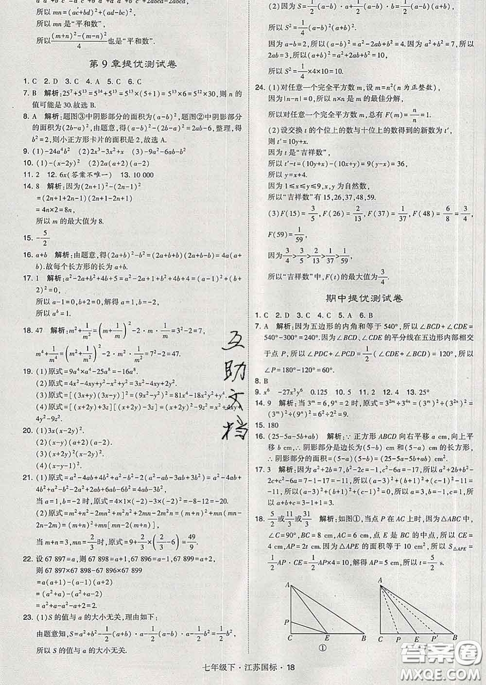 2020新版經綸學典學霸題中題七年級數學下冊江蘇版答案