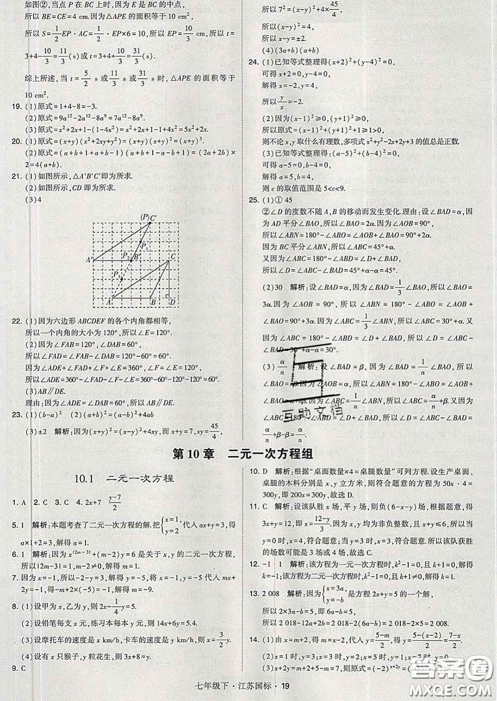 2020新版經綸學典學霸題中題七年級數學下冊江蘇版答案