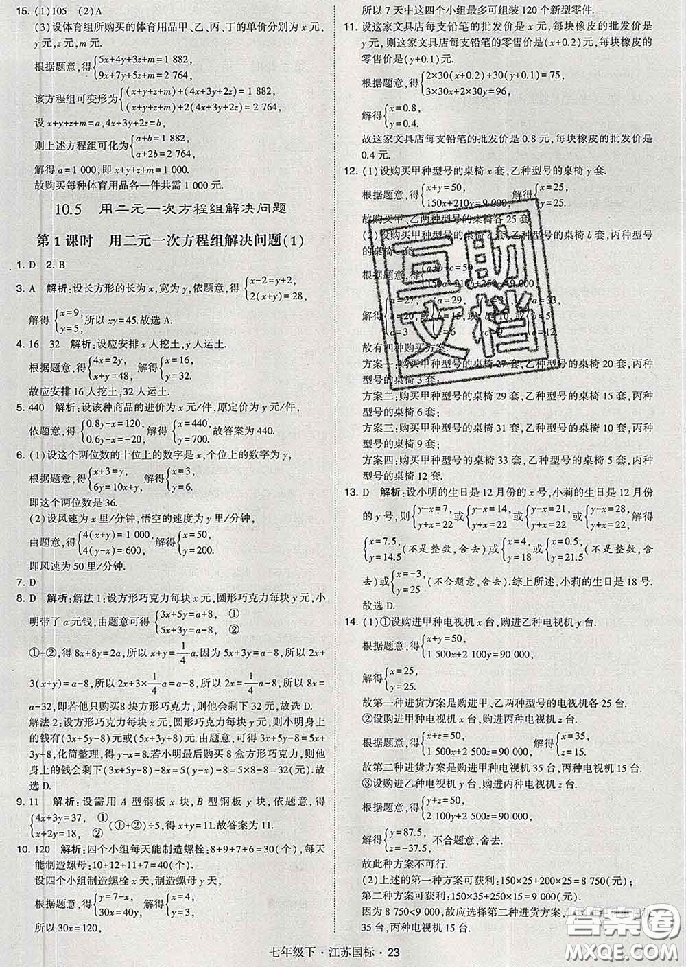 2020新版經綸學典學霸題中題七年級數學下冊江蘇版答案