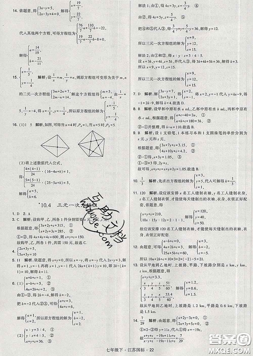 2020新版經綸學典學霸題中題七年級數學下冊江蘇版答案