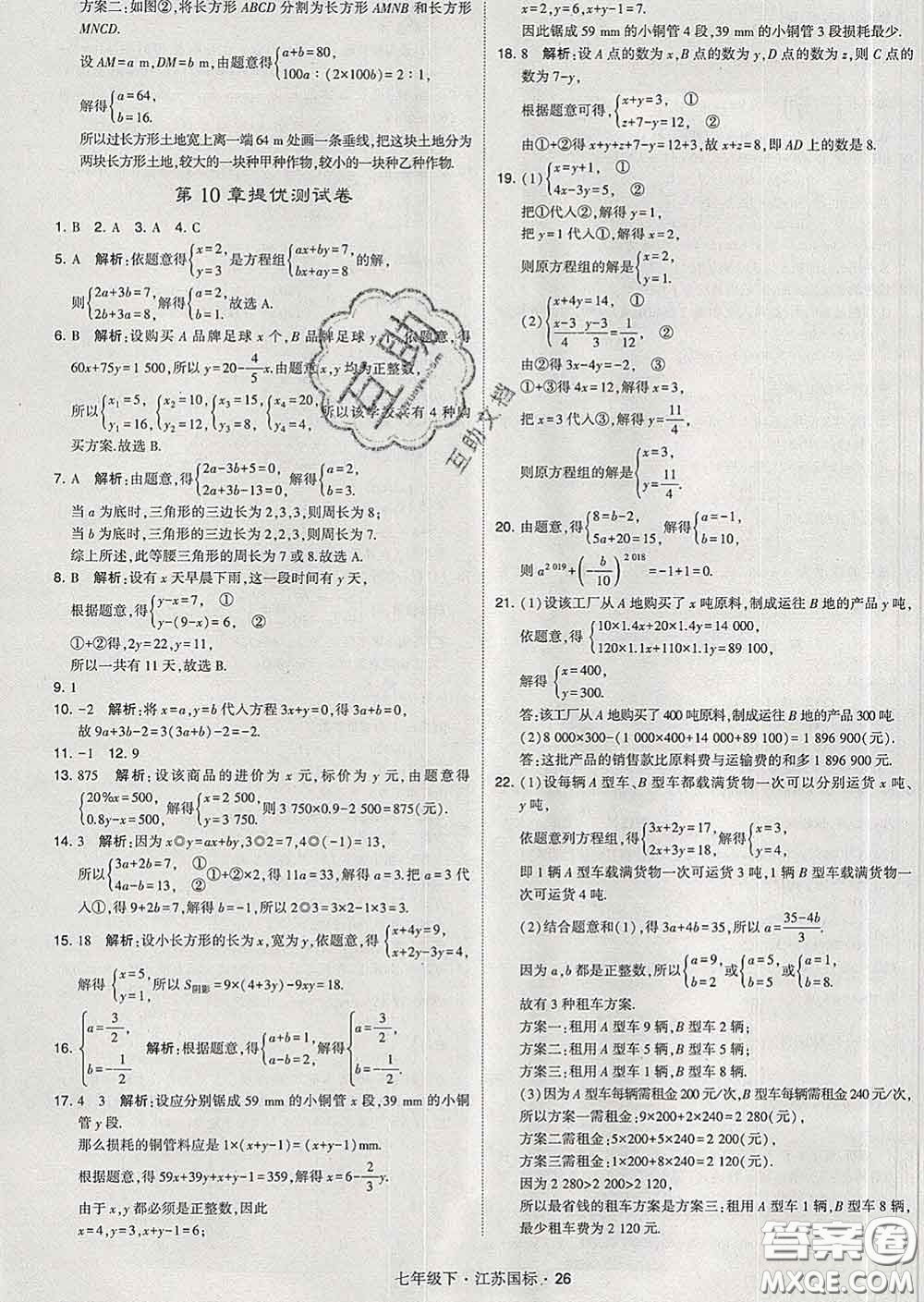 2020新版經綸學典學霸題中題七年級數學下冊江蘇版答案