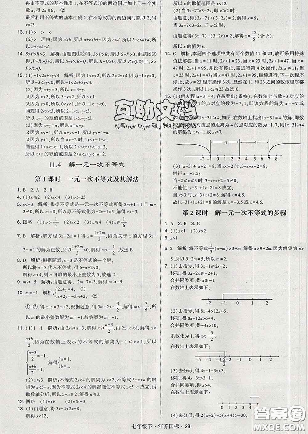 2020新版經綸學典學霸題中題七年級數學下冊江蘇版答案