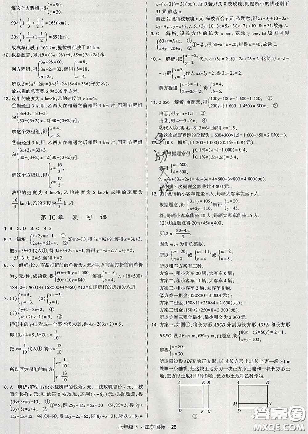 2020新版經綸學典學霸題中題七年級數學下冊江蘇版答案