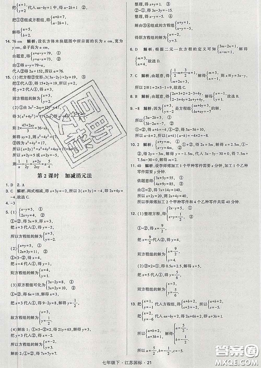 2020新版經綸學典學霸題中題七年級數學下冊江蘇版答案