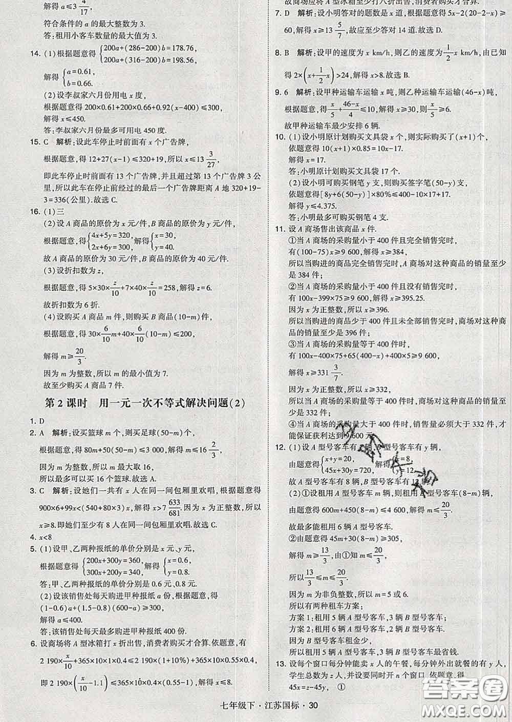 2020新版經綸學典學霸題中題七年級數學下冊江蘇版答案