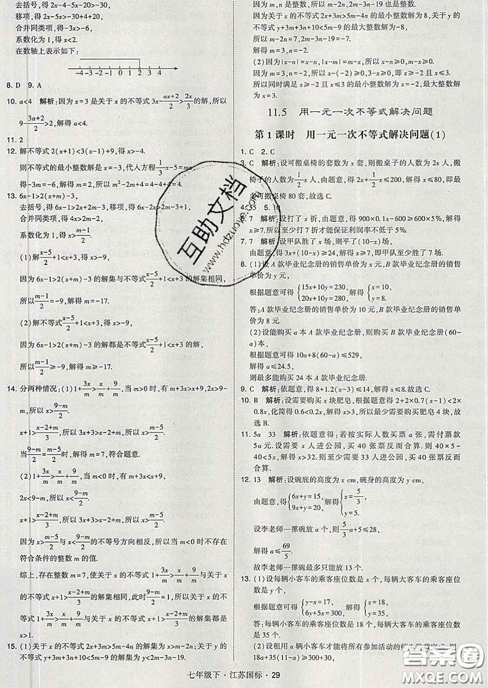 2020新版經綸學典學霸題中題七年級數學下冊江蘇版答案