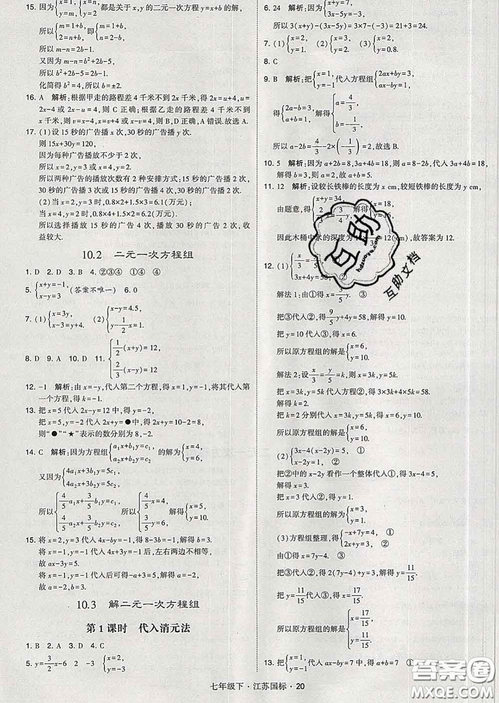 2020新版經綸學典學霸題中題七年級數學下冊江蘇版答案