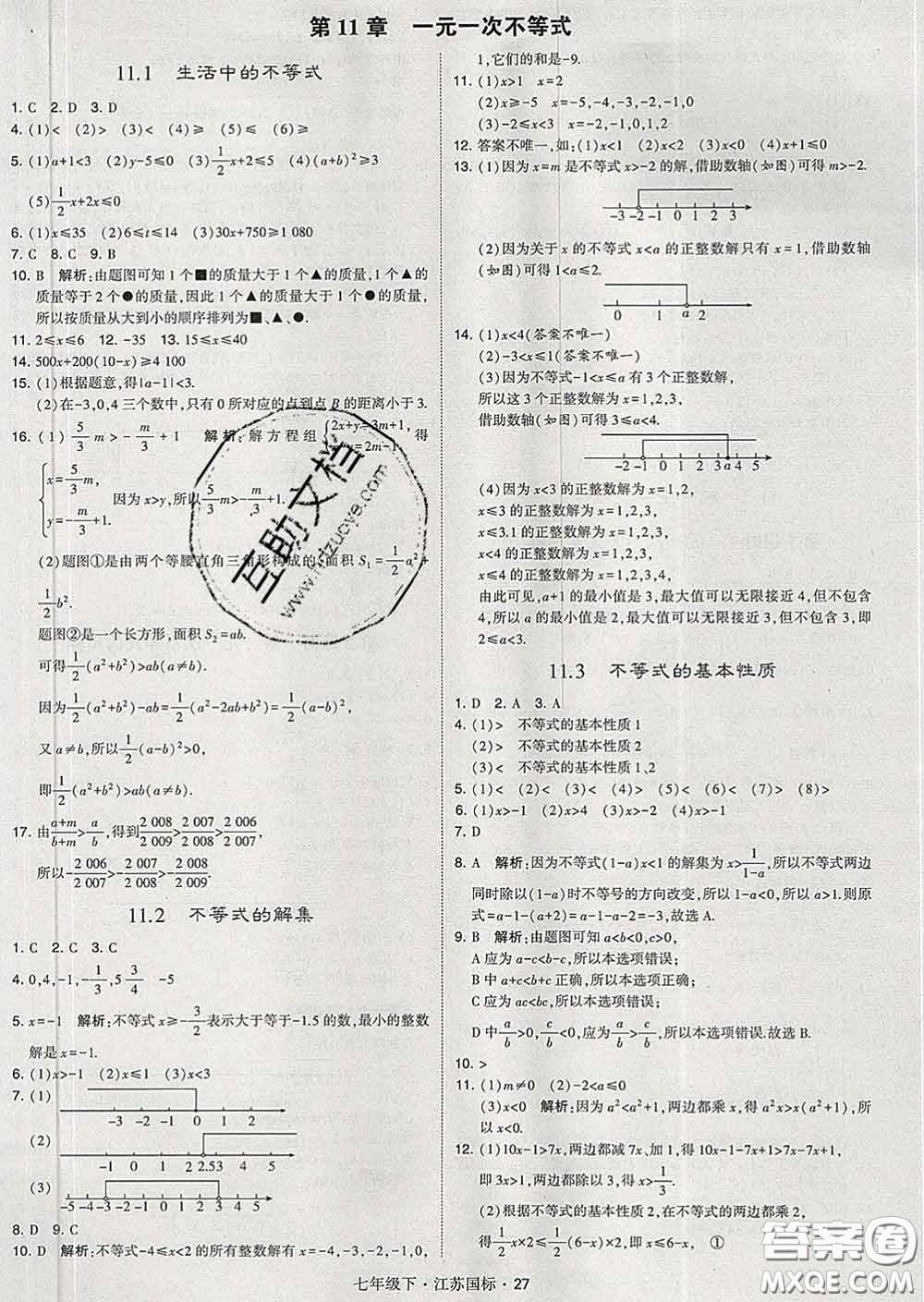 2020新版經綸學典學霸題中題七年級數學下冊江蘇版答案