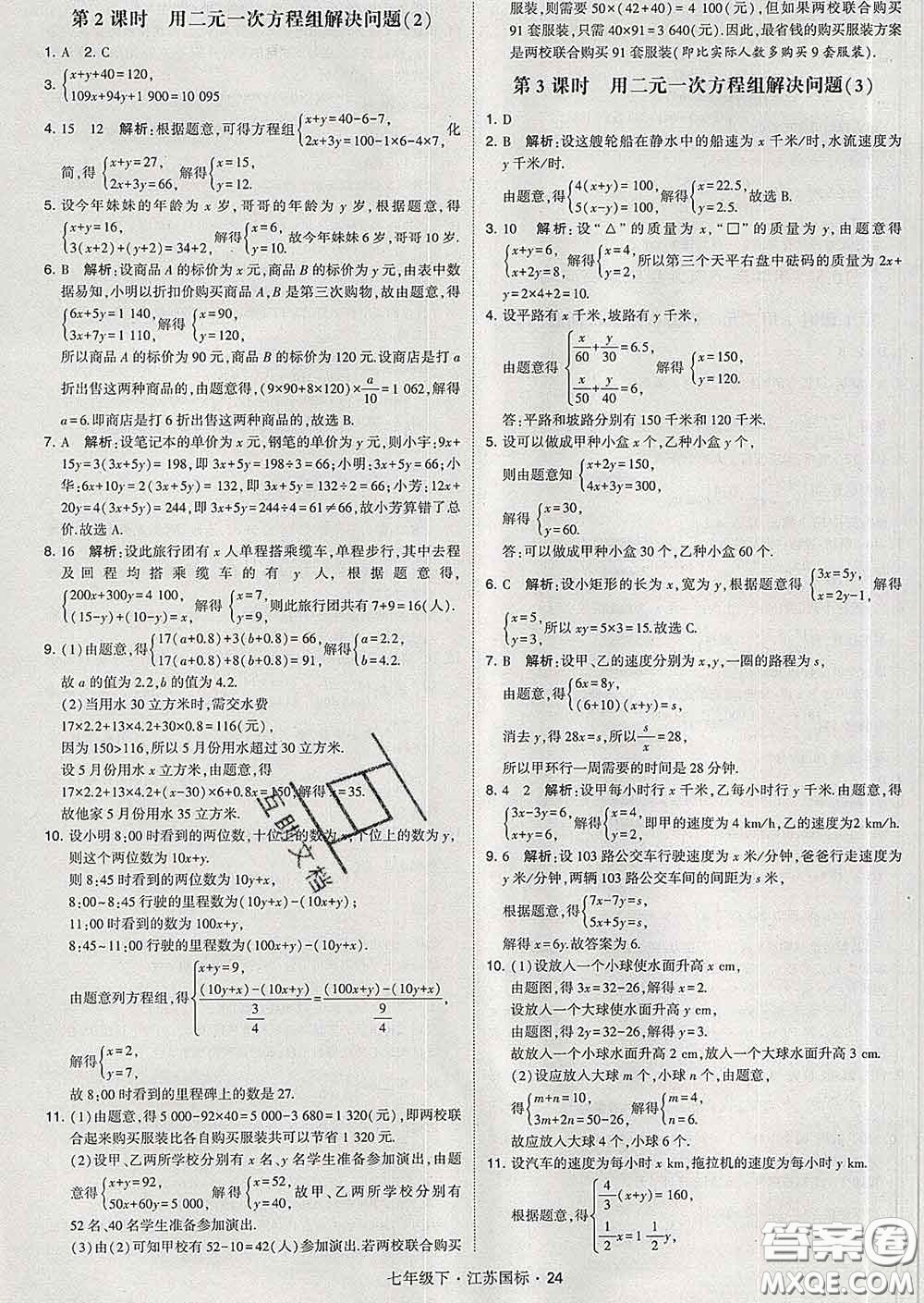 2020新版經綸學典學霸題中題七年級數學下冊江蘇版答案