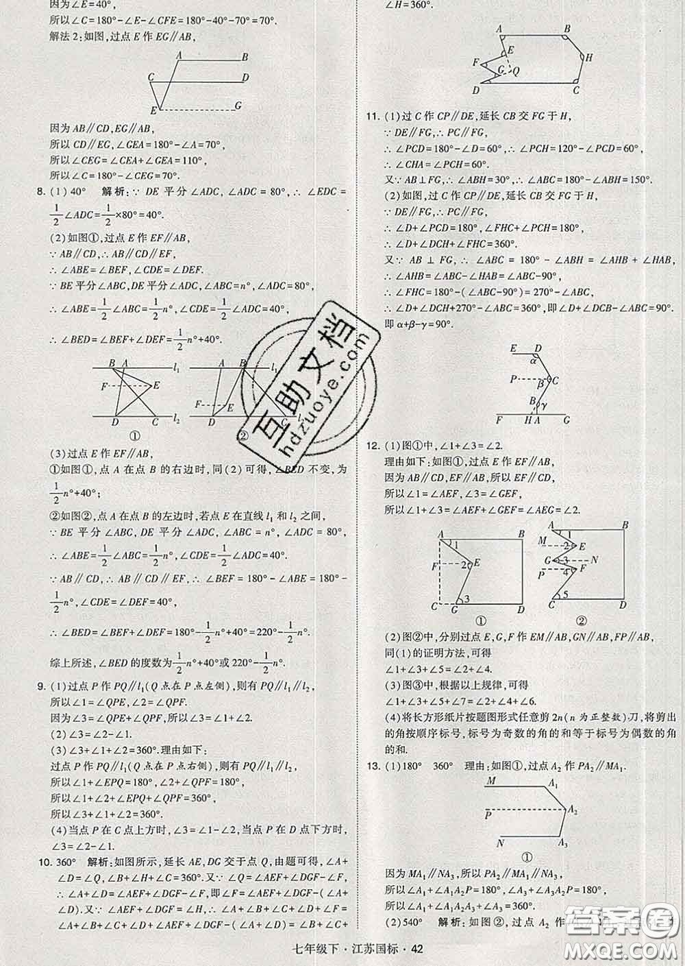 2020新版經綸學典學霸題中題七年級數學下冊江蘇版答案