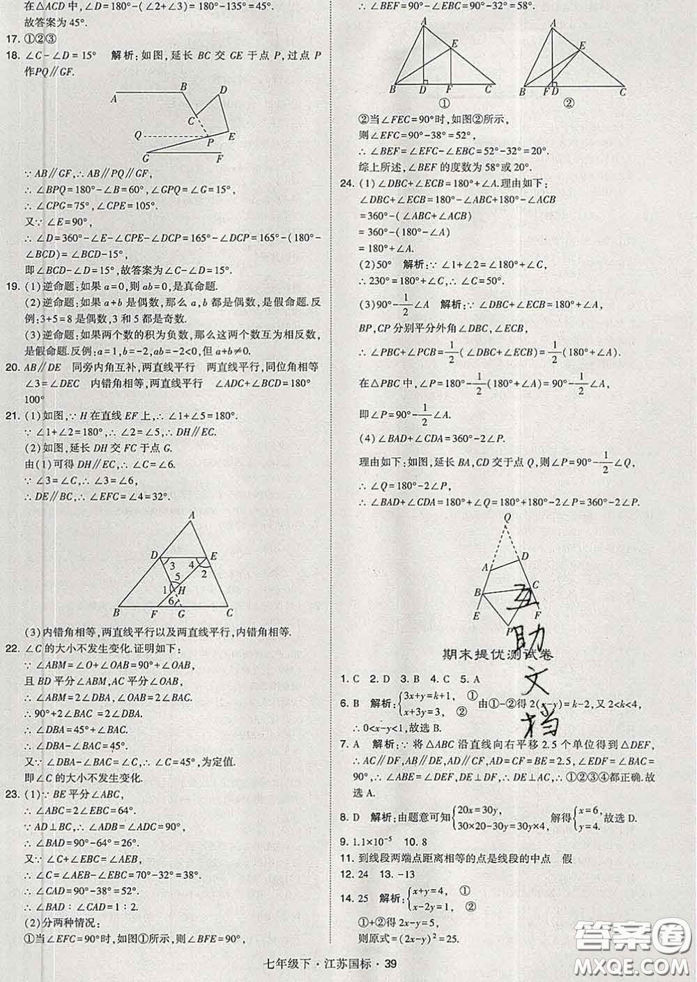 2020新版經綸學典學霸題中題七年級數學下冊江蘇版答案