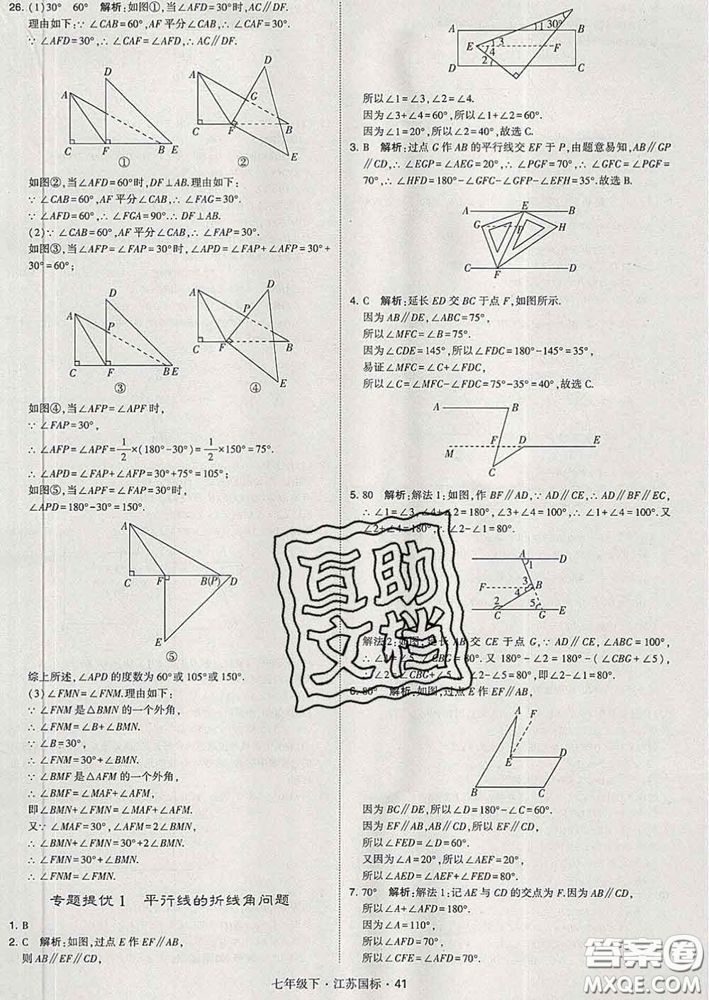 2020新版經綸學典學霸題中題七年級數學下冊江蘇版答案