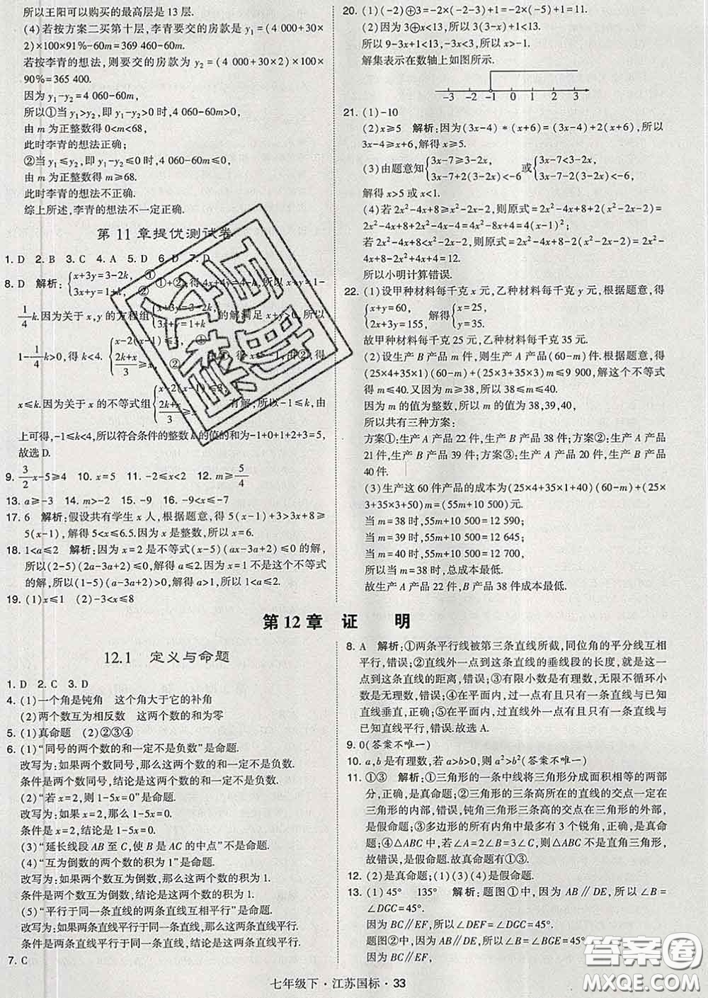 2020新版經綸學典學霸題中題七年級數學下冊江蘇版答案