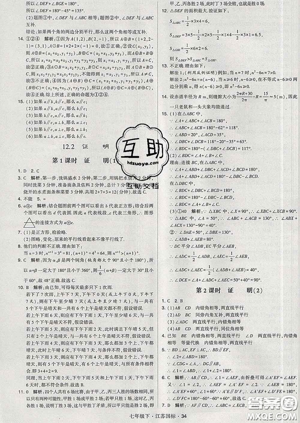 2020新版經綸學典學霸題中題七年級數學下冊江蘇版答案