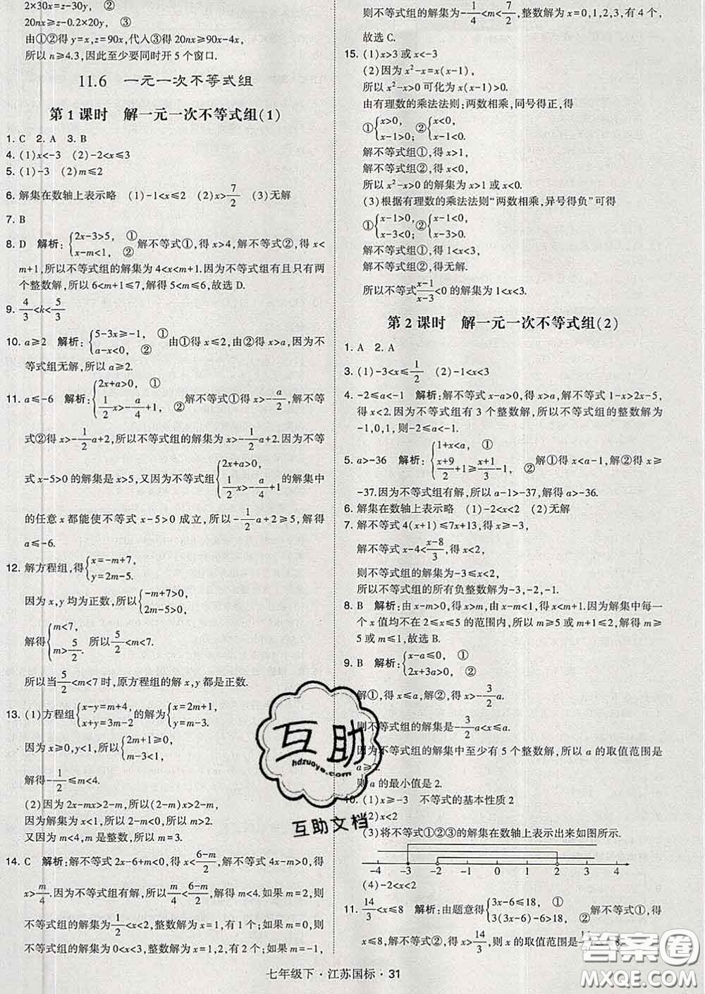 2020新版經綸學典學霸題中題七年級數學下冊江蘇版答案