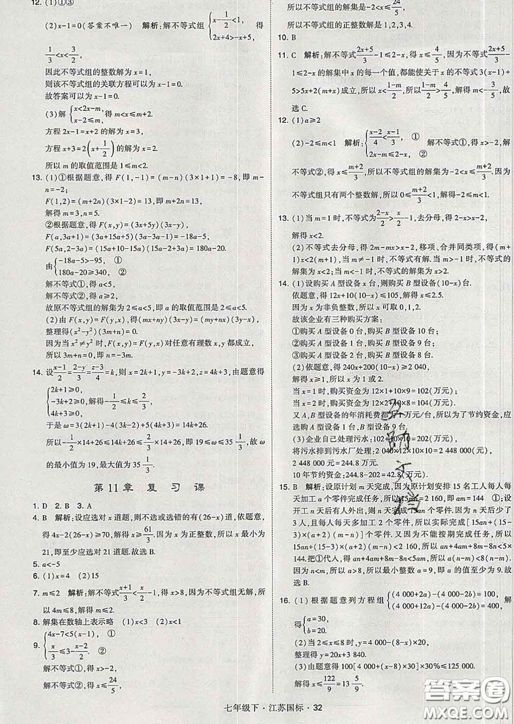 2020新版經綸學典學霸題中題七年級數學下冊江蘇版答案