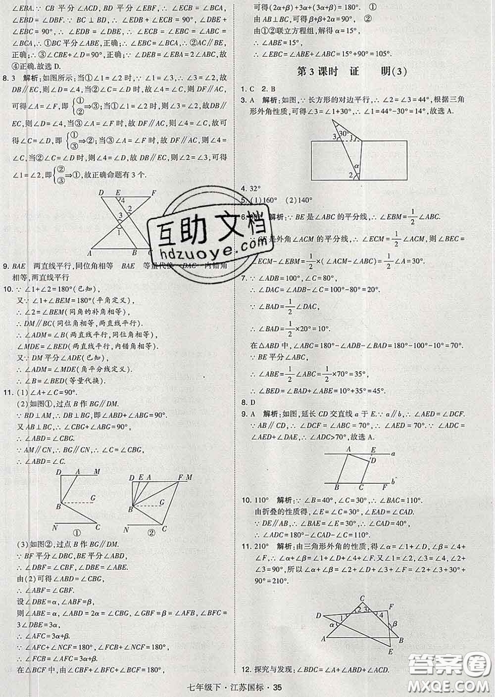 2020新版經綸學典學霸題中題七年級數學下冊江蘇版答案