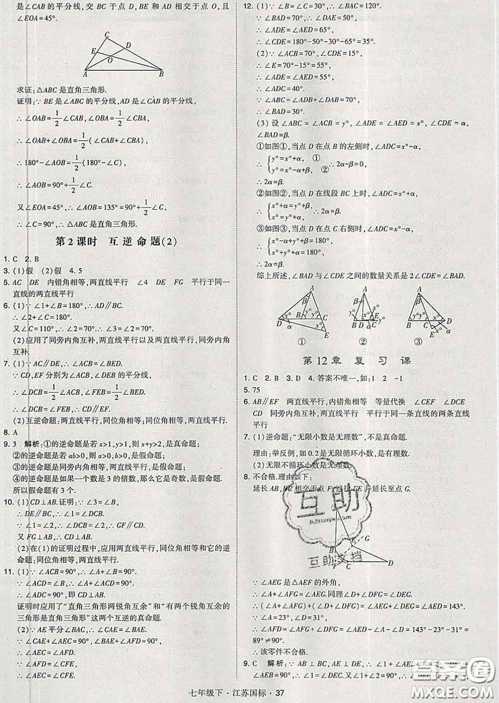 2020新版經綸學典學霸題中題七年級數學下冊江蘇版答案