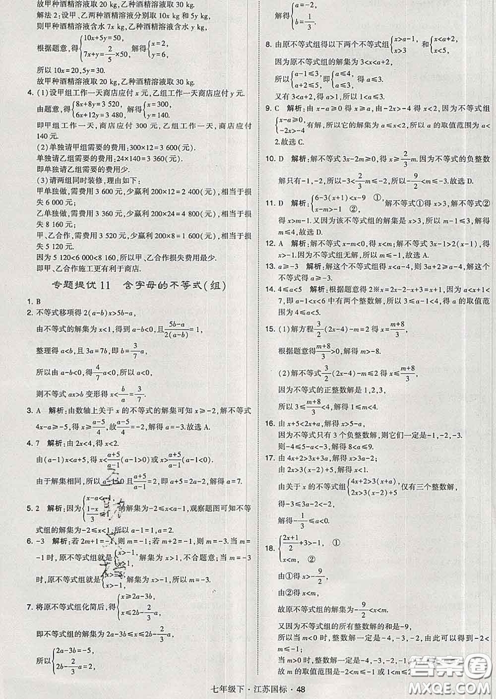 2020新版經綸學典學霸題中題七年級數學下冊江蘇版答案