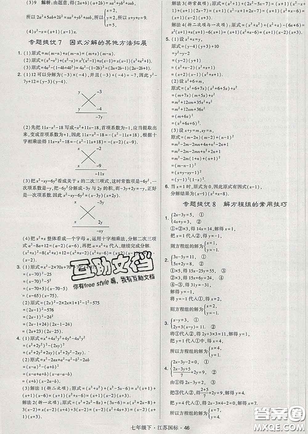 2020新版經綸學典學霸題中題七年級數學下冊江蘇版答案