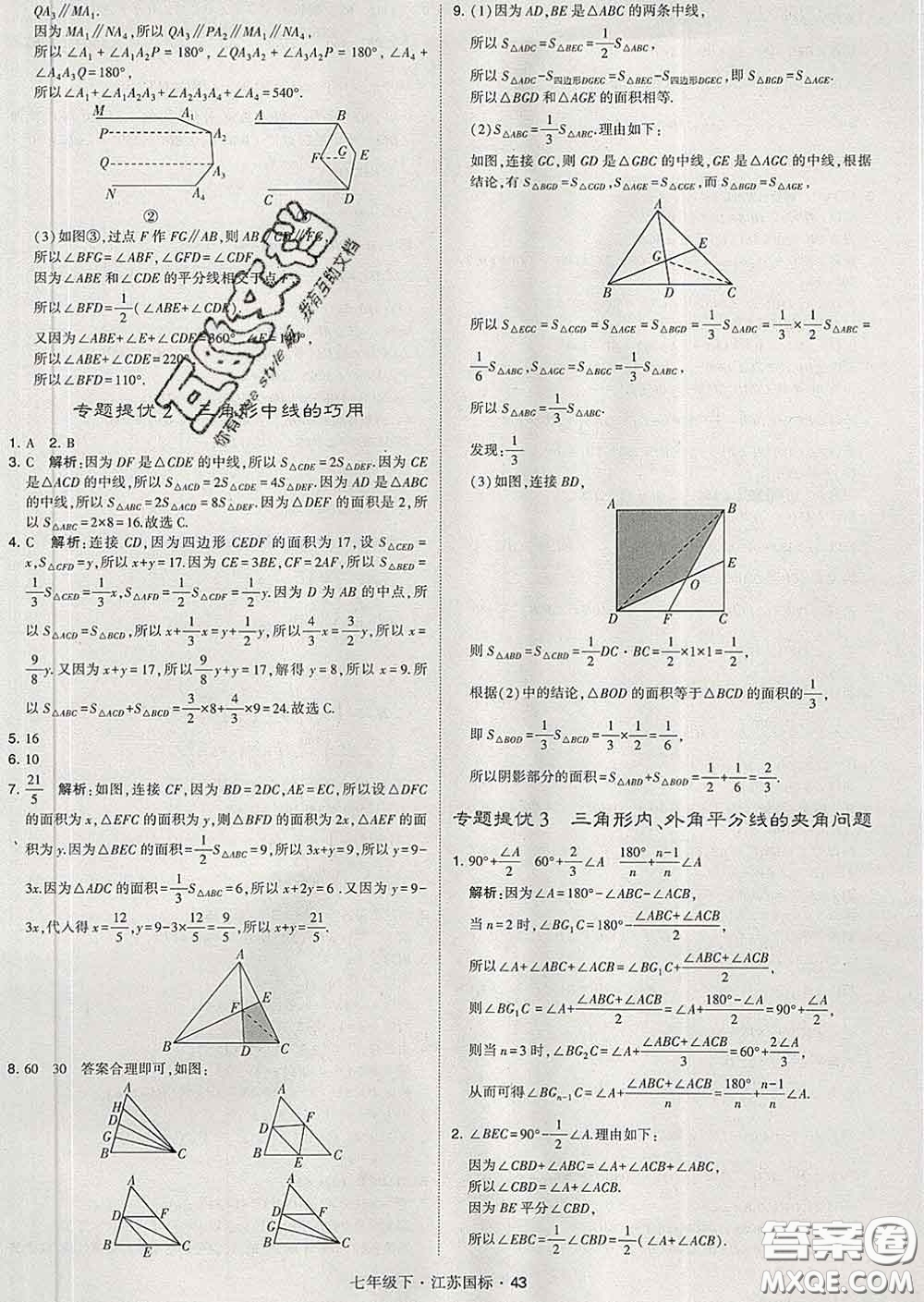 2020新版經綸學典學霸題中題七年級數學下冊江蘇版答案